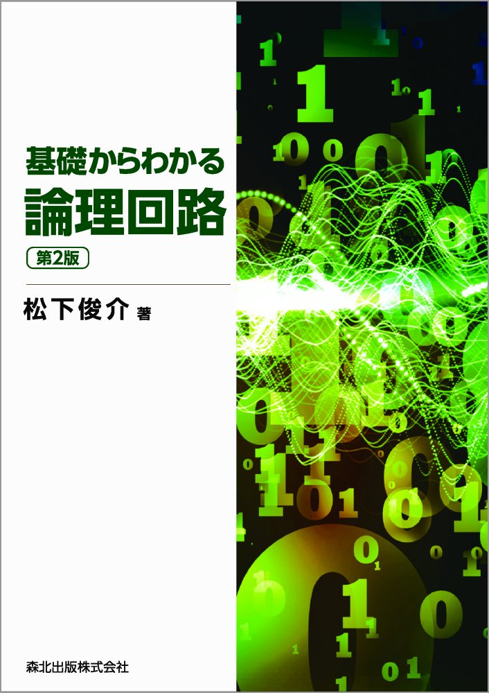 基礎からわかる論理回路(第2版) [ 松下 俊介 ]