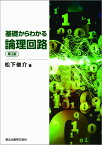 基礎からわかる論理回路(第2版) [ 松下 俊介 ]