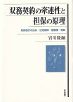 双務契約の牽連性と担保の原理 同時履行の抗弁・法定解除・留置権・相殺 （単行本） [ 岩川 隆嗣 ]