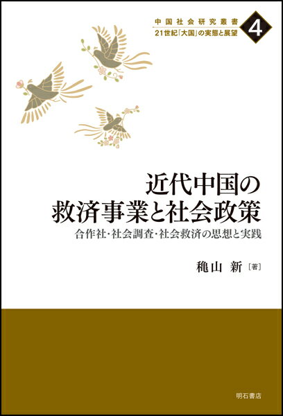 近代中国の救済事業と社会政策 合作社・社会調査・社会救済の思想と実践 （中国社会研究叢書　21世紀「大国」の実態と展望　4） [ 穐山　新 ]