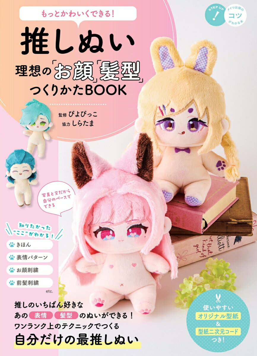 もっとかわいくできる! 推しぬい 理想の お顔 髪型 つくりかたBOOK [ ぴよぴっこ ]