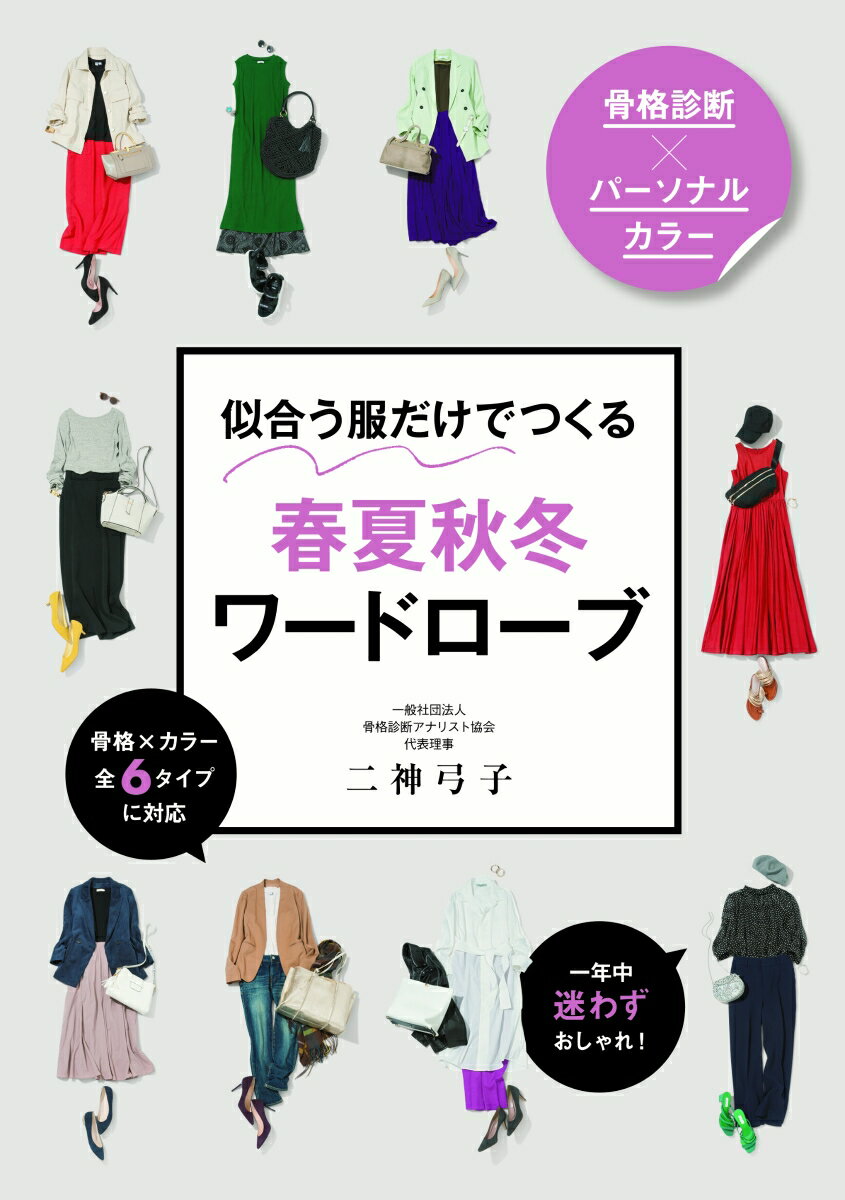 骨格×カラー全６タイプに対応。一年中迷わずおしゃれ！