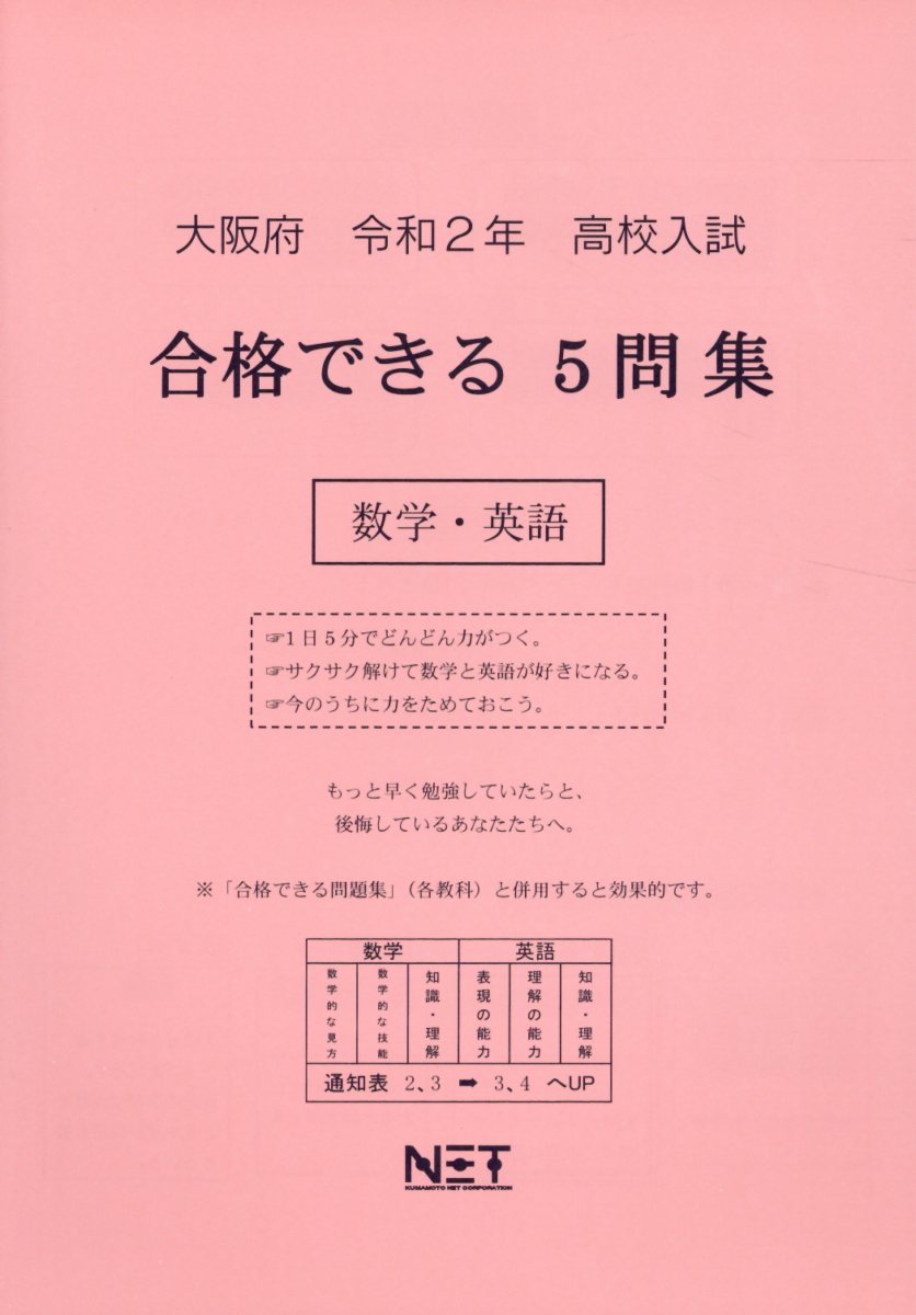 大阪府高校入試合格できる5問集数学・英語（令和2年）