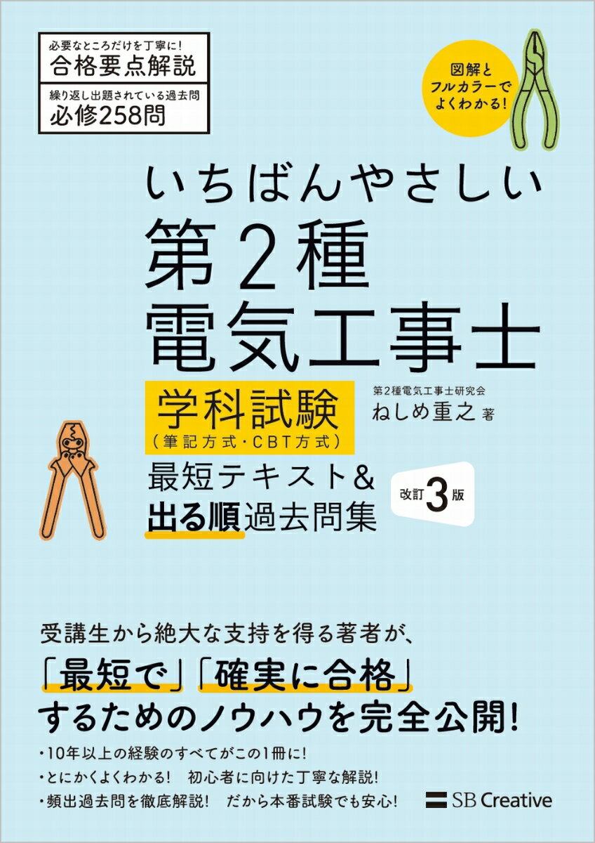 本書は『第２種電気工事士』試験に、短期間で一発合格するための試験対策本です。電気の知識がまったくない、未経験の方でもスラスラと学習を進めることができるよう、初歩の初歩からとことん丁寧に解説しています。