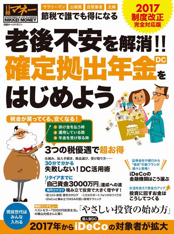 老後不安を解消!! 確定拠出年金（DC）をはじめよう　2017制度改正 完全対応版