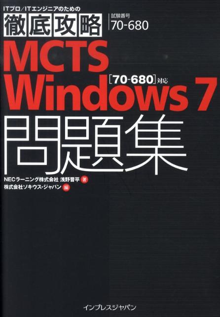 MCTS　Windows7問題集