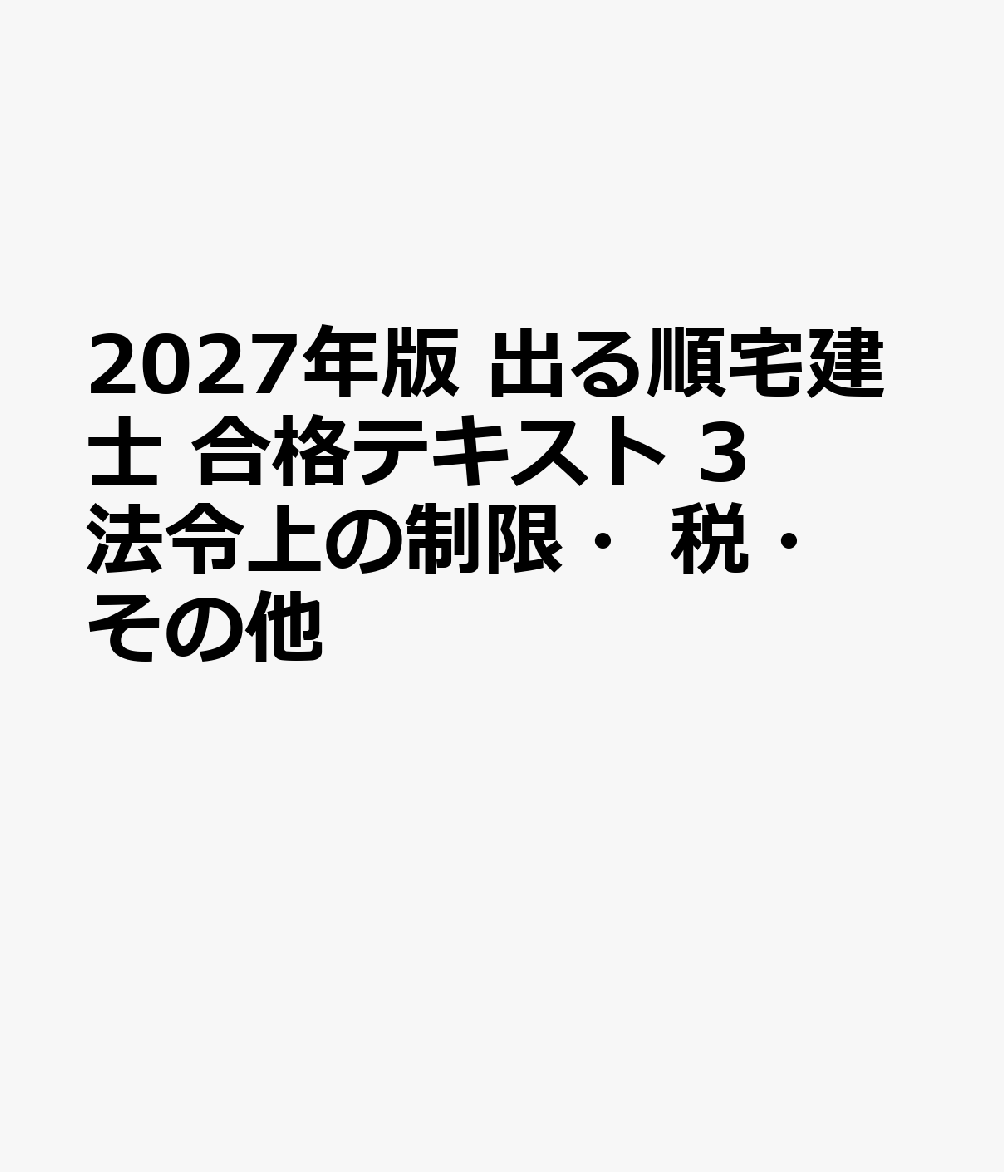 2027年版 出る順宅建士 合格テキスト 3 法令上の制限・税・その他 書影
