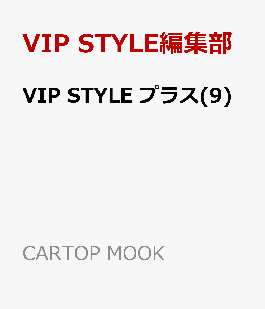 VIP STYLE プラス(9)
