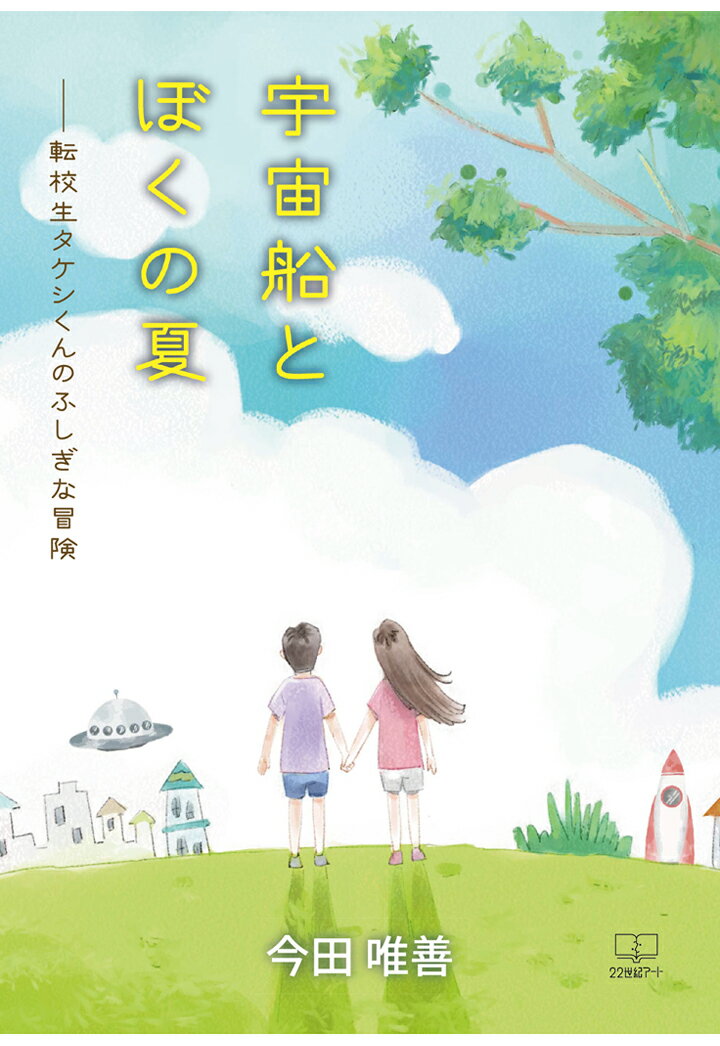 【POD】宇宙船とぼくの夏ーー転校生タケシくんのふしぎな冒険 [ 今田唯善 ]