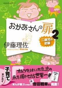 おかあさんの扉（2） 二歳児の逆襲 （オレンジページムック＊Orange　page　books） [ 伊藤理佐 ]