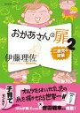 おかあさんの扉（2） 二歳児の逆襲 （オレンジページムック＊Orange　page　books） [ 伊藤理佐 ]