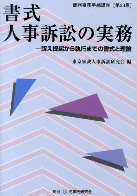 東京家裁の最新実務・運用に対応した手続の解説と基本書式を収録。事件類型ごとに手続・要件事実等を簡明に解説しつつ、訴状・答弁書・反訴状その他関連書式１２４点を登載。附帯処分、保全処分、送達、証拠調べの申立書のほか、渉外人事訴訟手続・書式も充実した実践的手引書。