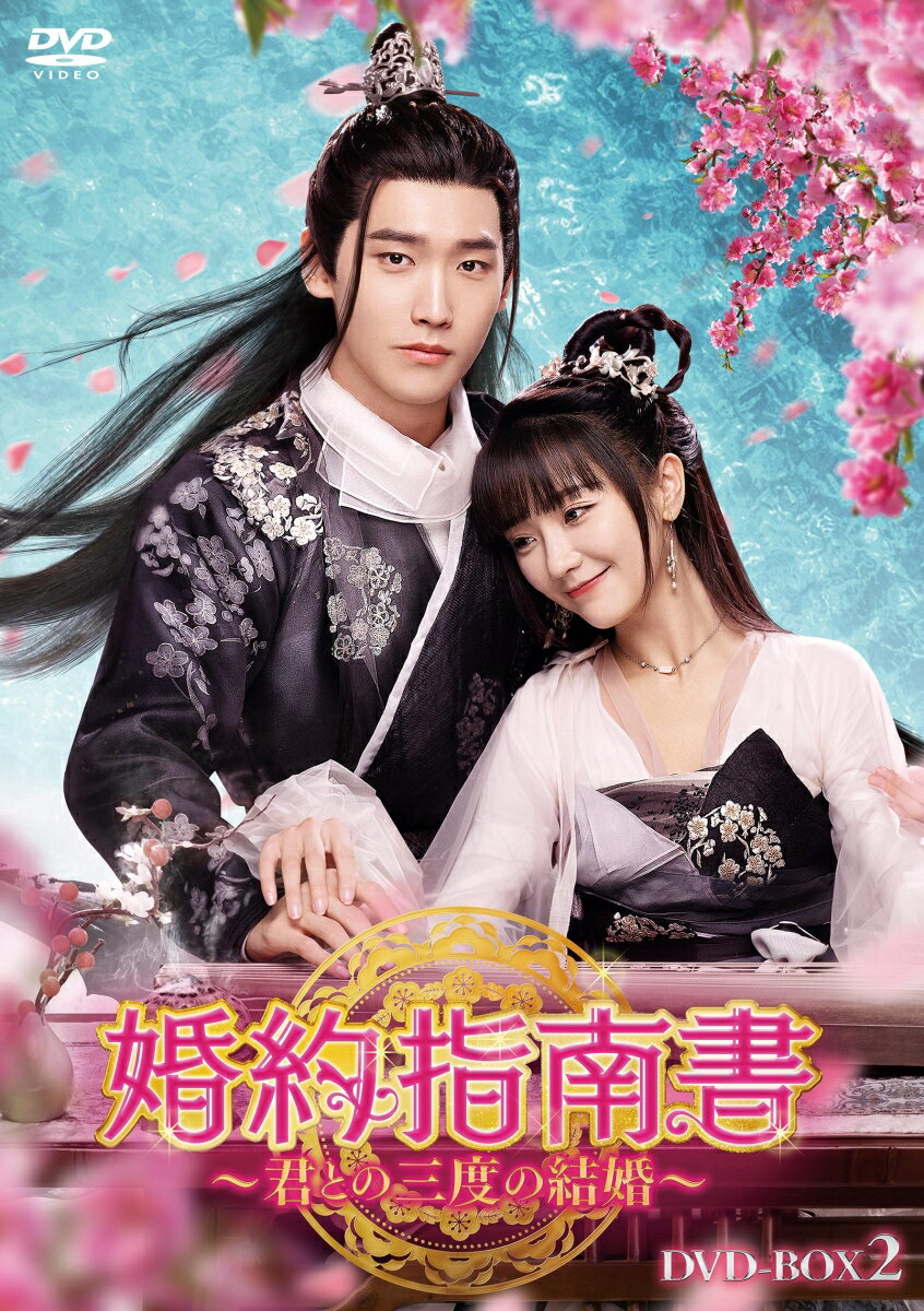 婚約指南書〜君との三度の結婚〜 DVD-BOX2