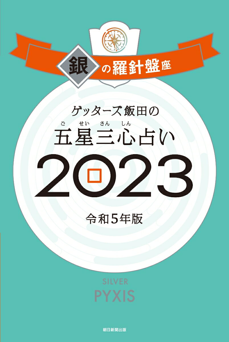 【サイン本】ゲッターズ飯田の五星三心占い銀の羅針盤座2023 [ ゲッターズ飯田 ]