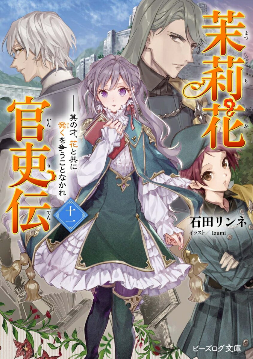 茉莉花官吏伝　十一 其の才、花と共に発くを争うことなかれ （ビーズログ文庫） [ 石田　リンネ ]