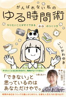 がんばれない私のゆる時間術 やりたいことがすぐできる余白のつくり方(1)