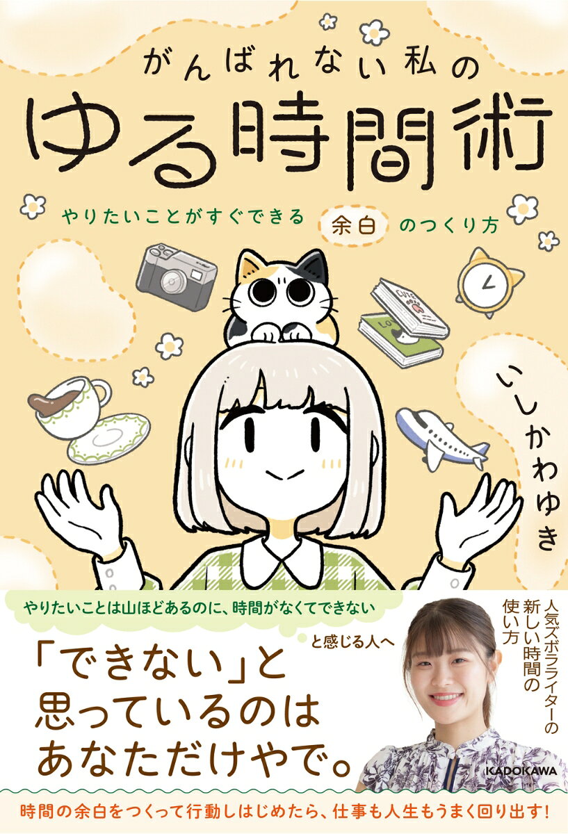 時間を上手に使えるようになれば、自己肯定感が上がり、人生がうまく回り出す

仕事に追われる毎日、SNSばかり眺める毎日から脱出！
「今度遊ぼうねって話していた友達と会えていない」「この展覧会、行こうと思っていたのに終わってしまっていた」……こんな経験、ありませんか？
どんな人でも1日は24時間と平等。だとしたら、やりたいことをやれる時間をできるだけ作ったほうが、後悔なく生きられるはず。
この本では、がんばるのが苦手で、決して要領がよくない人でも、やりたいことがやれる「余白」を作る方法を指南します。
著者は『書く習慣』が話題のいしかわゆきさん。がんばるのが苦手でできるだけラクに生きたい!と公言しているいしかわさんだからこその、実現可能なゆるい時間管理術を1冊にまとめました。
いまの人生がうまく回っていないと感じるのであれば、ぜひ時間の使い方から見直してみてください。やりたいことがやれるようになれば、必ず人生は好転していきます。


第1章　なんでやりたいことができないんだ？
第2章　無駄なこと、とことんやめてみよう
第3章　時間がかかること、仕組み化してみよう
第4章　心から、やりたいことをやるために