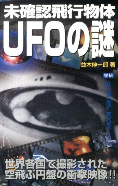 未確認飛行物体UFOの謎 世界各国で撮影された空飛ぶ円盤の衝撃映像！！ （Mu　super　myst ...