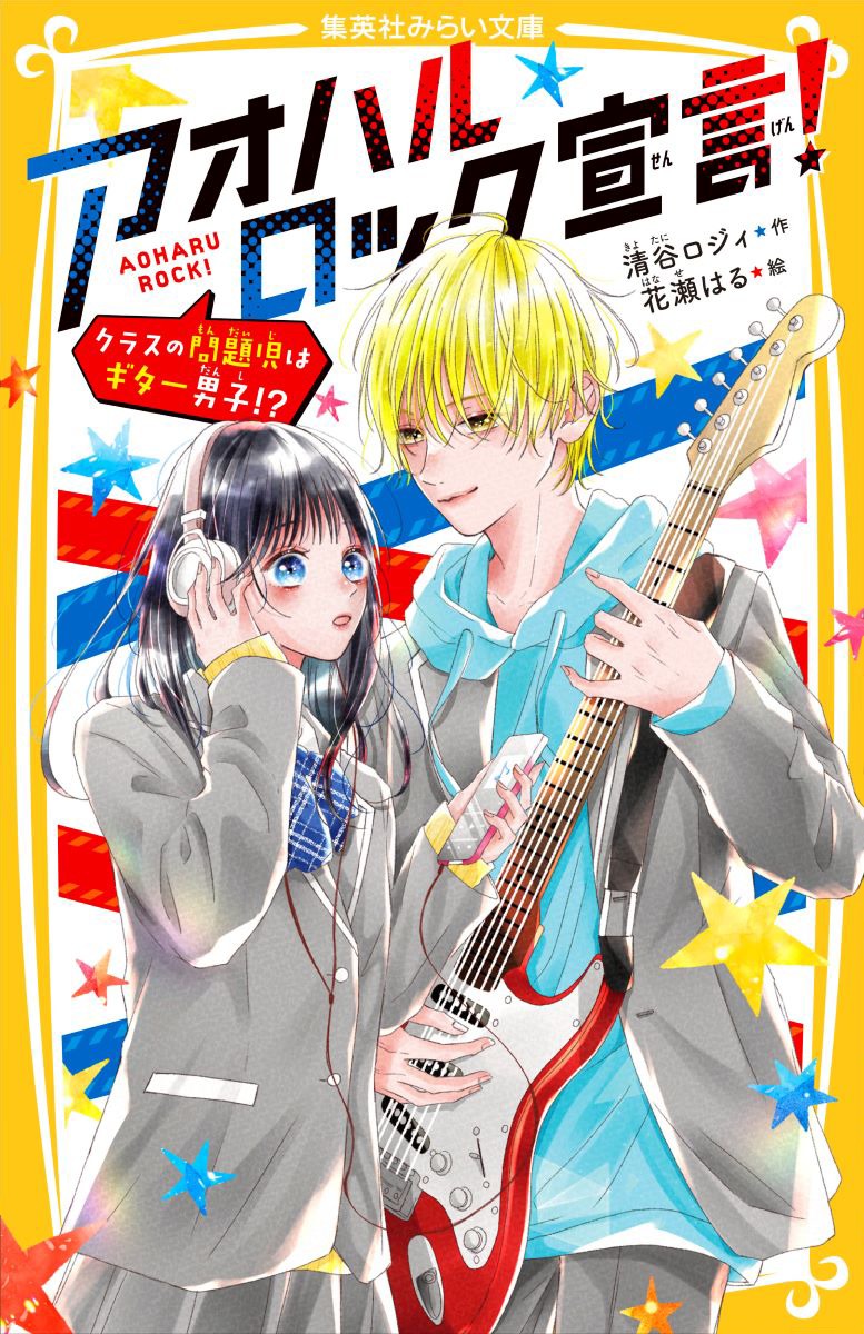 私、宮原優佳。進学校の私立きら星学園に入学したけど、いつしか「まじめな優等生の委員長」と呼ばれるようになって…まだ友達はできないままなんだ。そんな中、学年一の問題児でクラスメイトの柏木隼人くん（なんと、金髪なの！）の面倒を見るようにと担任の先生から頼まれて…！？ある日、職員室で、ギターバッグを抱えて柏木くんが大あばれ！？「誰にも見せていない自分がいる」すべての人に贈る、想いを叫ぶ！！アオハルロック・ストーリー！！小学上級・中学から。