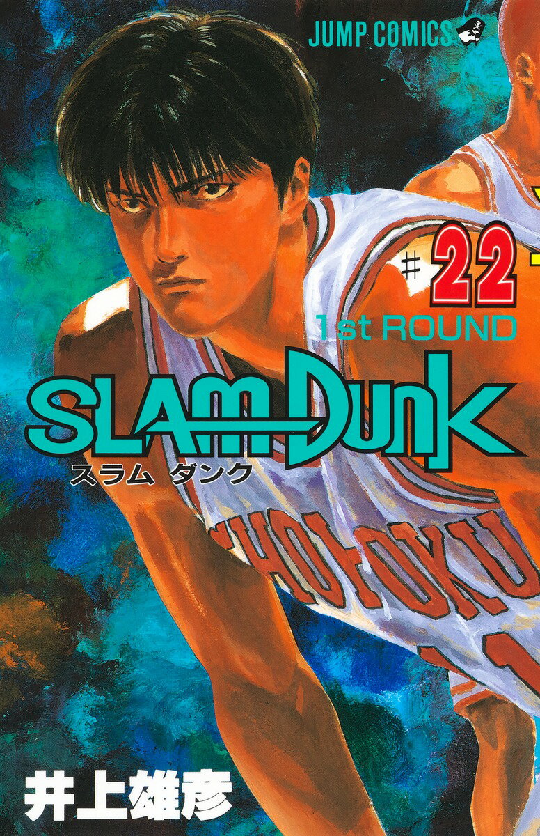 SLAM DUNK（＃22）