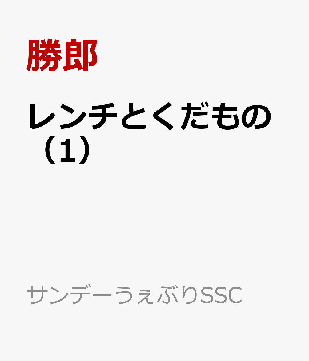 レンチとくだもの（1）