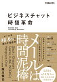 さらば時間泥棒！多くの企業が実践した成功パターンを初公開。