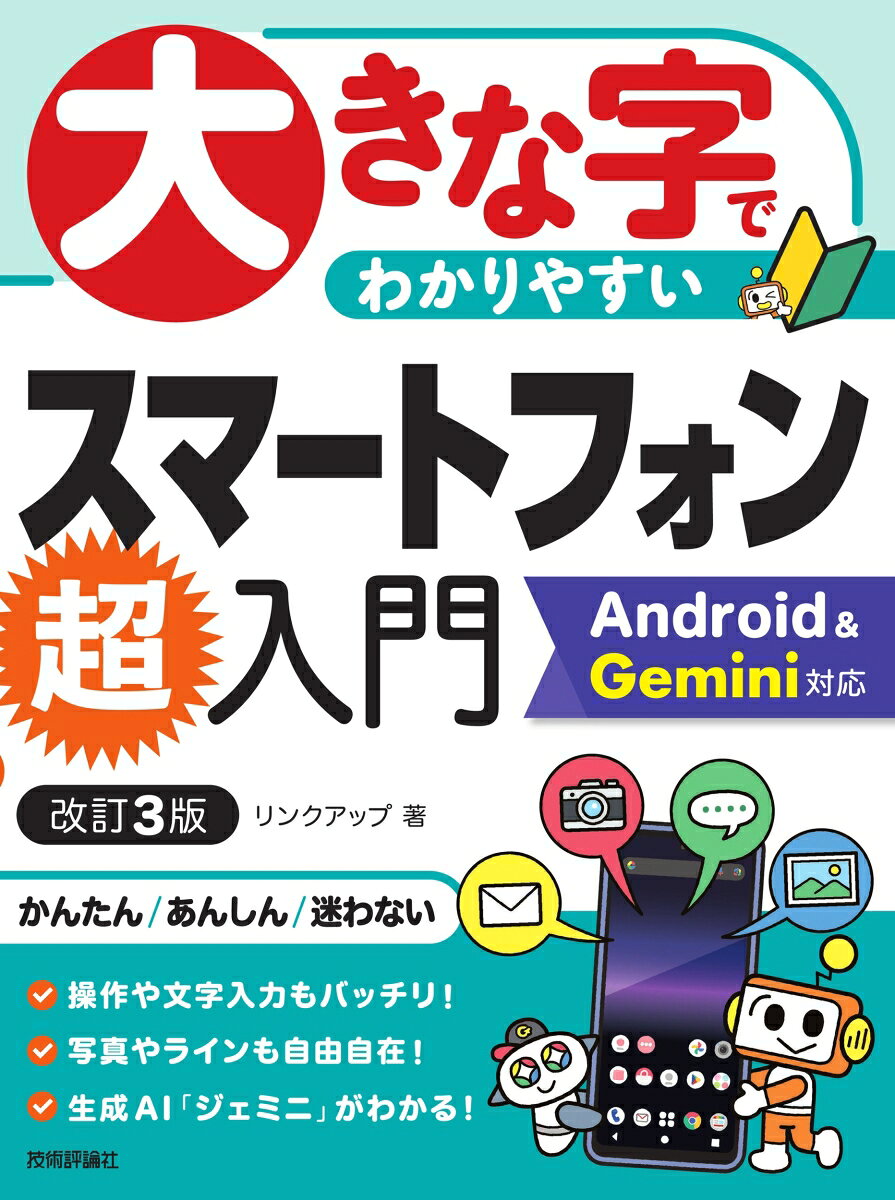 大きな字でわかりやすい　スマートフォン超入門 Android ＆ Gemini対応［改訂3版］