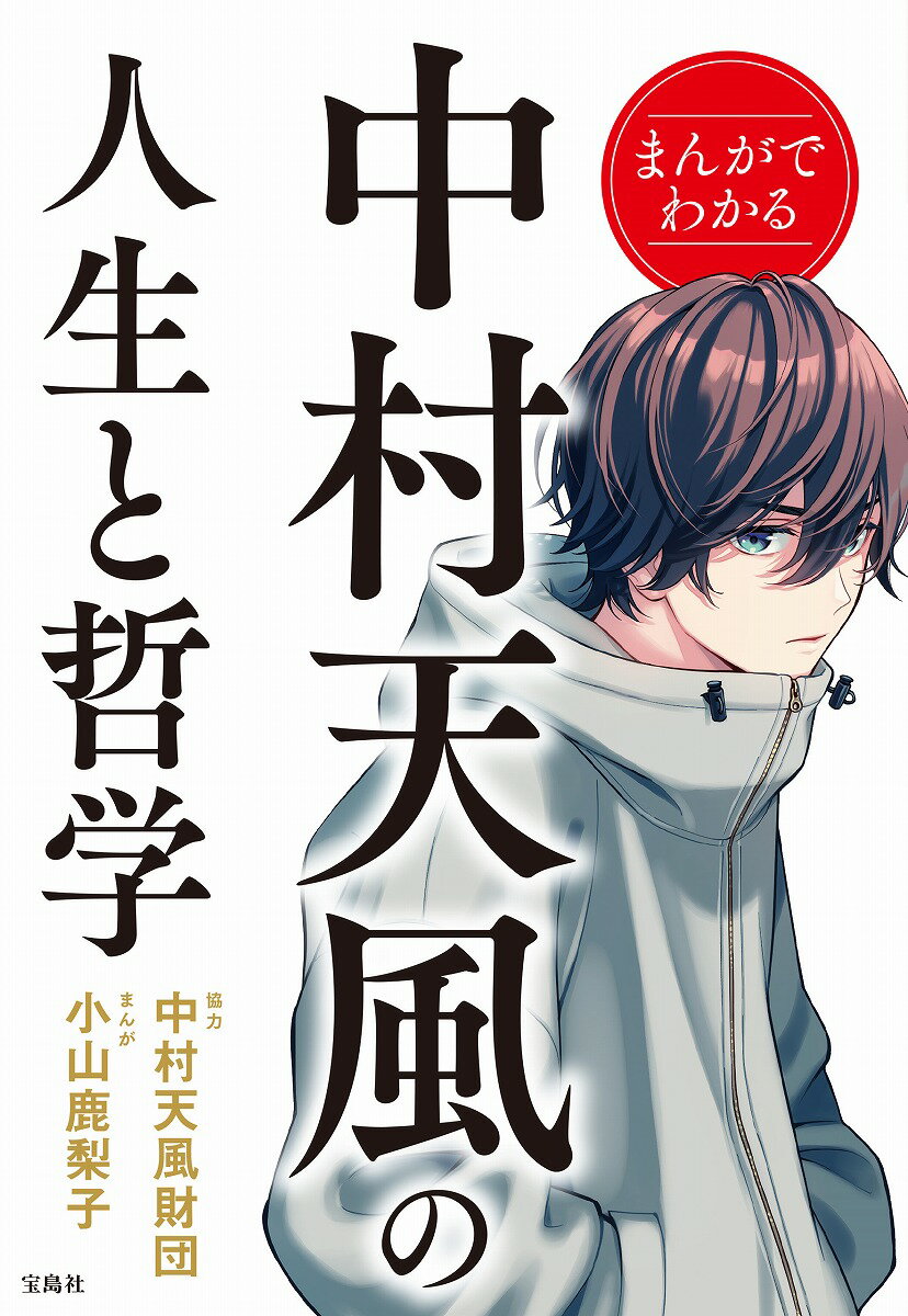 まんがでわかる中村天風の人生と哲学 [ 協力 中村天風財団 ]