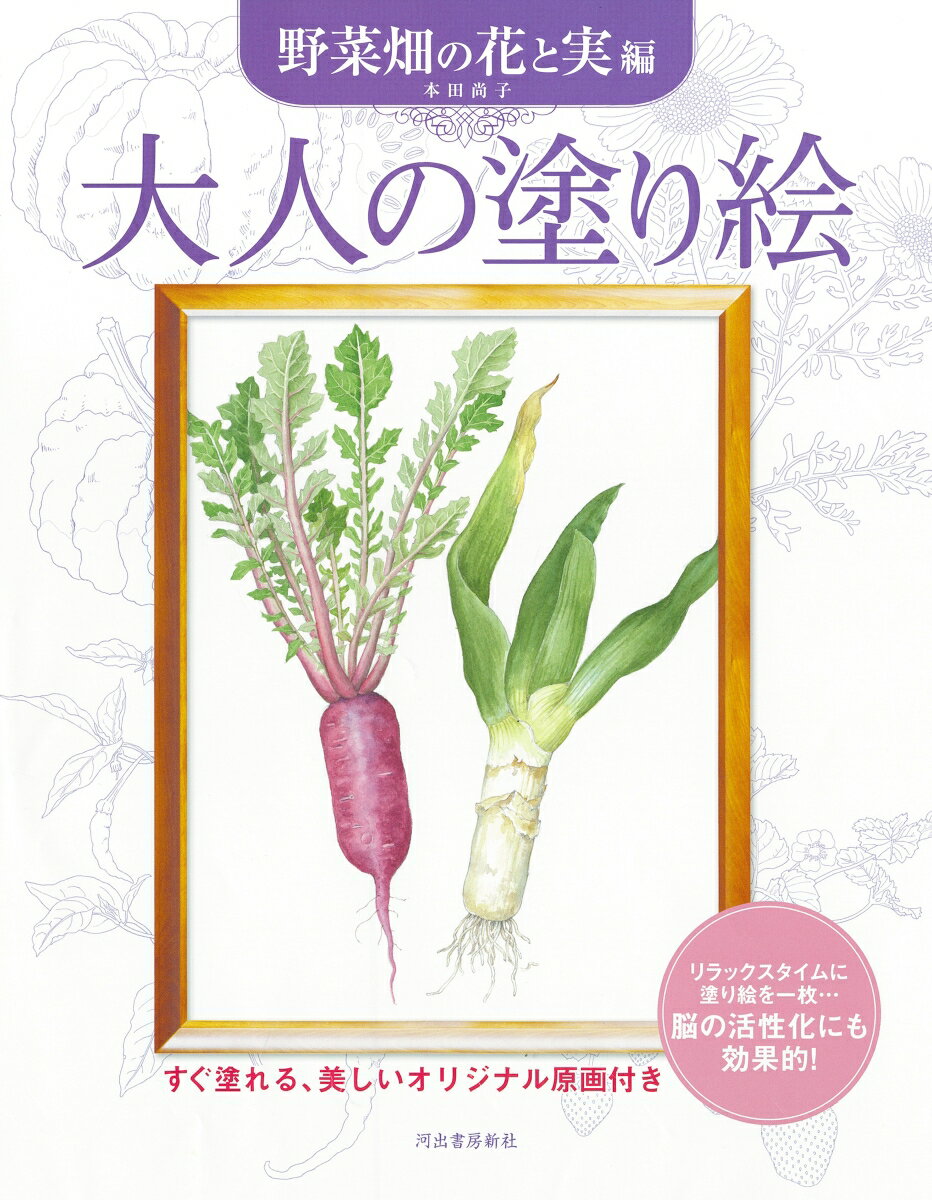 ソラマメ、かぼちゃ、トウモロコシ、鮮やかな夏野菜の組み合わせから春菊の花、新種のロマネスコなど、四季折々に畑を彩る野菜とその花を収録した一冊。目にも楽しい、実り豊かな11点。
.
誰でも美しく、自分らしい絵が描ける──
.
大人の塗り絵は、誰でも美しい絵が描ける新しい趣味です。
あらかじめ下絵となる線画が描いてあることで、絵が苦手な人でも塗るだけで完成度の高い作品が仕上がります。
また、塗り絵をすることで脳の血流が良くなり、集中力アップ、認知症予防の効果があるとされています。
.
工夫次第で自分らしいオリジナル作品になるのも魅力のひとつ。
原画に忠実に仕上げるのもよし、大胆なアレンジを加えるのもよし。あなたの色に染められます。
.
お手本付きだから誰でも上達できる！
塗り絵の線画だけで自由に塗るタイプの塗り絵もありますが、河出書房新社「大人の塗り絵」シリーズは、カラー原画と塗り方ミニレッスンが付いています（一部、付いていない商品もございます）。
.
原画があるので初心者の方は取りかかりやすく、またアレンジした作品に仕上げる時も色づかいの参考になります。
.
「絵心がないから……」「不器用だから……」と尻込みしている方にこそ、「大人の塗り絵」はおすすめです。
塗り絵はやり方とコツさえ分かれば、誰でも上手に、素敵な作品ができあがります。