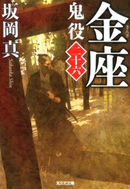 金座 鬼役（二十六） （光文社文庫） [ 坂岡真 ]