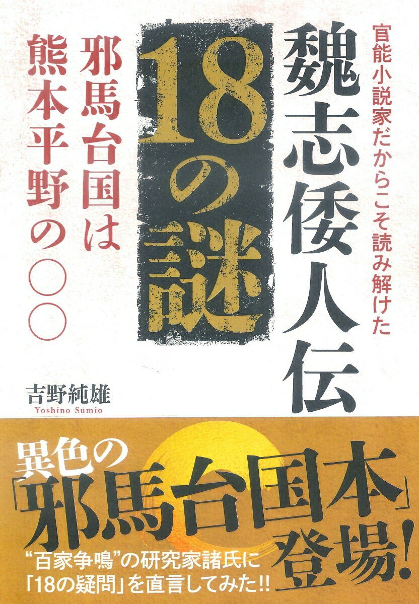 官能小説家だからこそ読み解けた“魏志倭人伝18の謎“ 邪馬台国は熊本平野の〇〇 [ 吉野純雄 ]