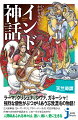 人間味あふれる神々は、迷い、戦い、愛に生きる。ラーマ、クリシュナ、シヴァ、ガネーシャ！強烈な個性がぶつかりあう忘我混沌の物語！２大叙事詩『ラーマーヤナ』『マハーバーラタ』の世界観から各神々の特徴や逸話まで、この一冊でまるわかり！