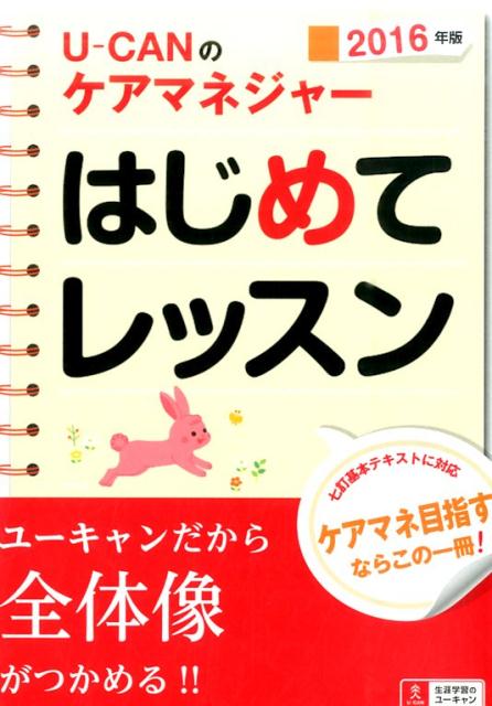 U-CANのケアマネジャーはじめてレッスン（2016年版）