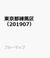 東京都練馬区（201907）