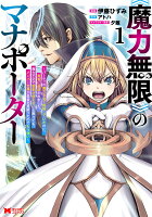 《魔力無限》のマナポーター〜パーティの魔力を全て供給していたのに、勇者に追放されました。魔力不足で聖剣が使えないと焦っても、メンバー全員が勇者を見限ったのでもう遅い〜（1）