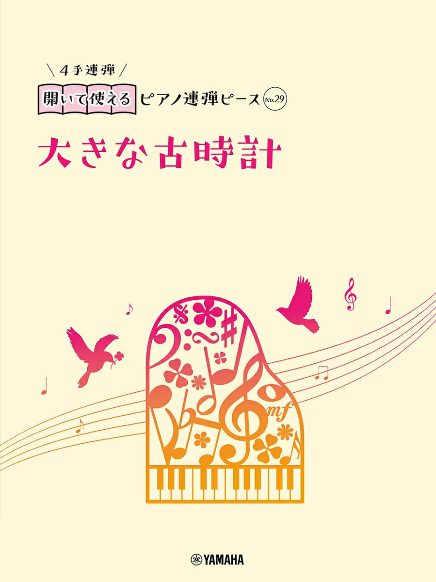 開いて使えるピアノ連弾ピース　No.29　大きな古時計