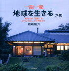 一語一絵地球を生きる（下巻） 地球上の一点にいて、地球の未来を考える 私たちは「空間」をどうとらえ、どう作るか！ [ 岩崎駿介 ]