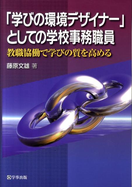 「学びの環境デザイナー」としての学校事務職員 教職協働で学びの質を高める [ 藤原文雄 ]