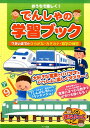 おうちで楽しく! でんしゃの学習ブック 7さいまでのひらがな・カタカナ・数字の練習 