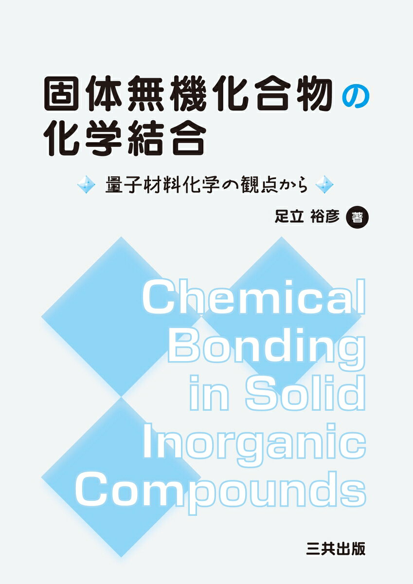 固体無機化合物の化学結合 = Chemical Bonding in Solid Inorganic Compounds : 量子材料化学の観点から