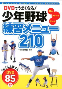 DVDでうまくなる！少年野球練習メニュー210 個人　グループ　チーム [ YBC野球塾 ]