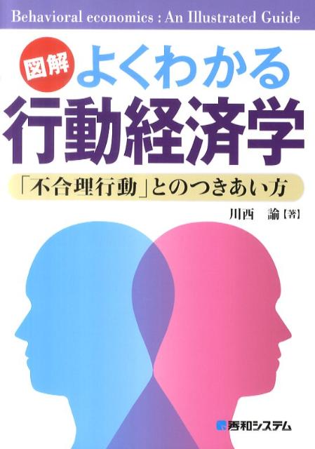 図解よくわかる行動経済学