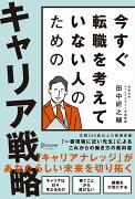 今すぐ転職を考えていない人のためのキャリア戦略