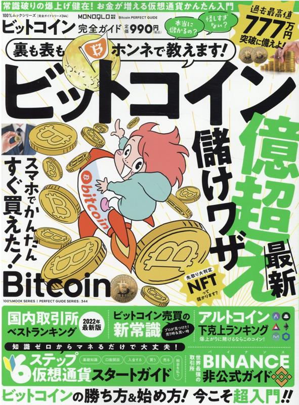 ビットコイン完全ガイド