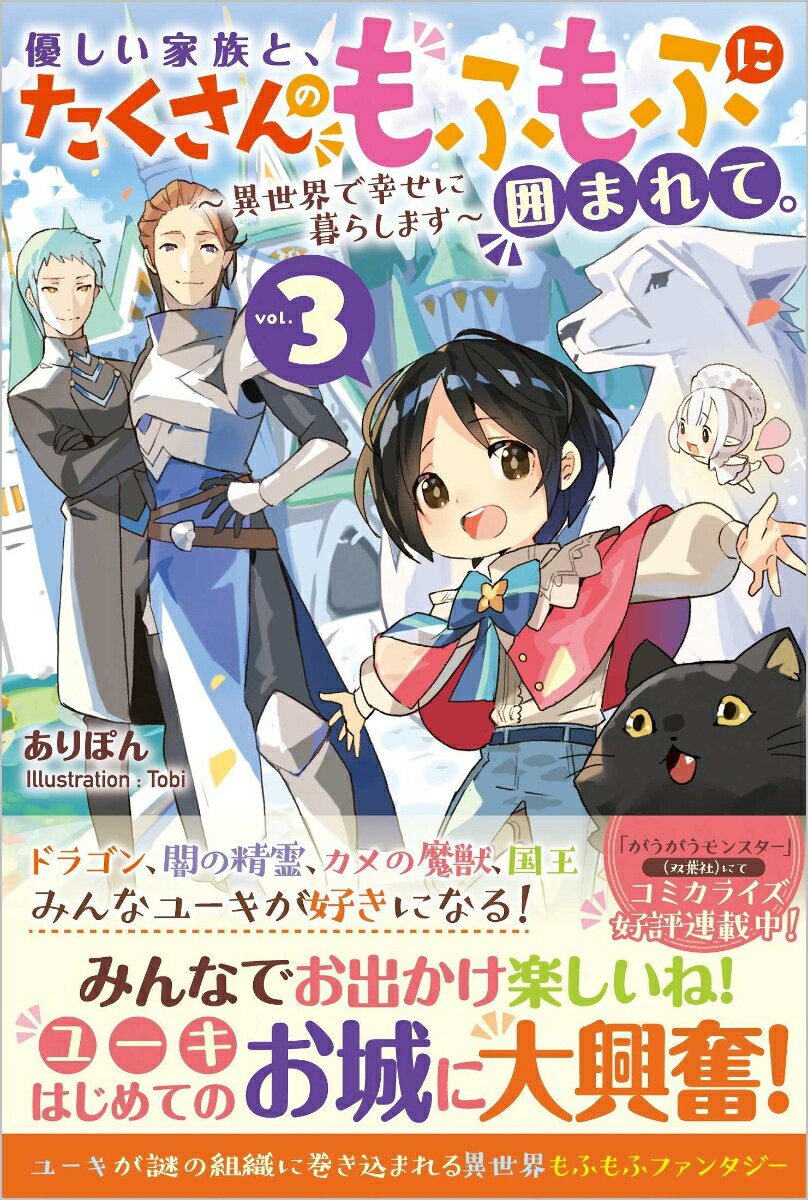 優しい家族と、たくさんのもふもふに囲まれて。3　〜異世界で幸せに暮らします〜