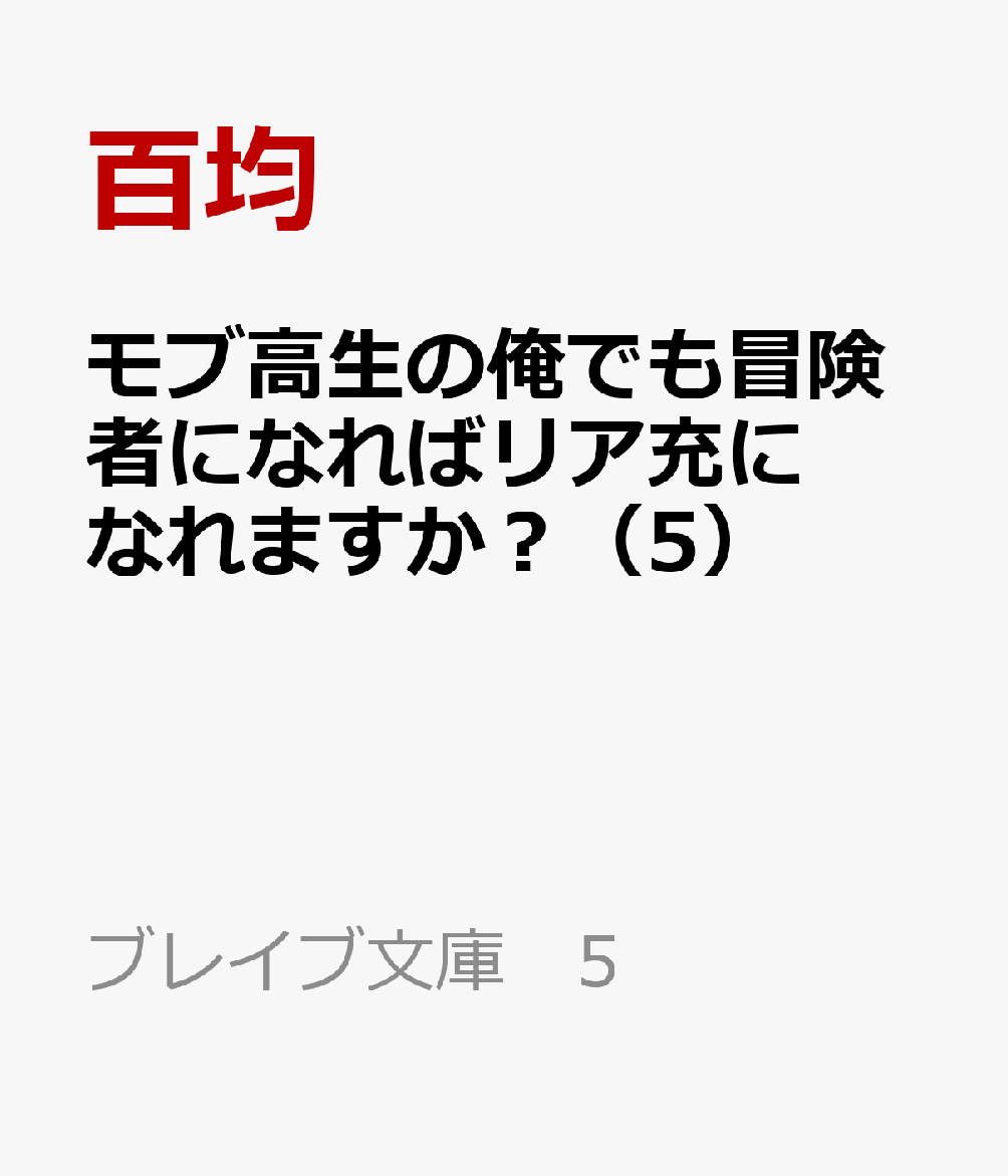 モブ高生の俺でも冒険者になればリア充になれますか？ 5