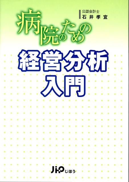 病院のための経営分析入門