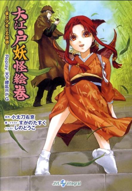 大江戸妖怪絵巻ー雀と少女と名探偵