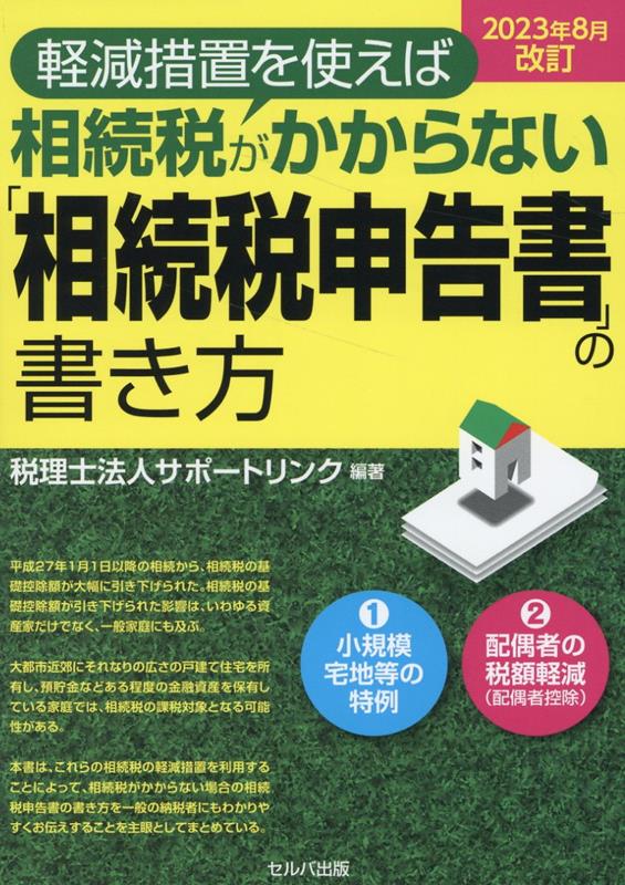 2023年8月改訂 軽減措置を使えば相続税がかからない「相続税申告書」の書き方