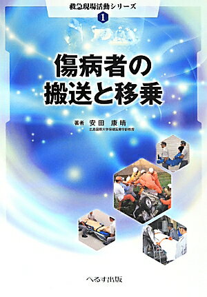 傷病者の搬送と移乗 （救急現場活動シリーズ） [ 安田康晴 ]